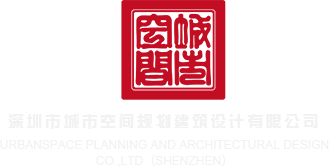 男生j插女生j免费网站深圳市城市空间规划建筑设计有限公司